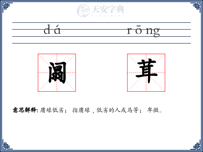 阘茸