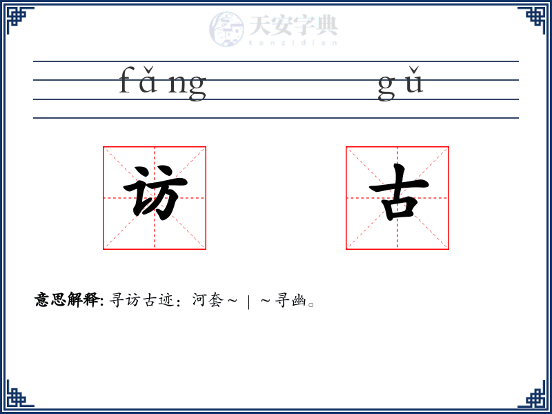 访古