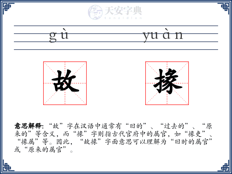 故掾