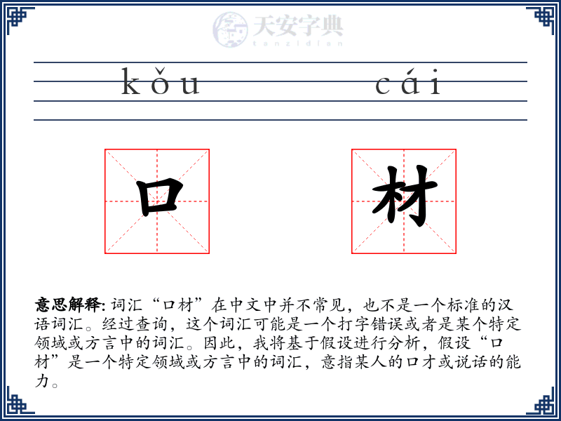 口材