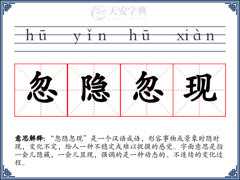 忽隐忽现