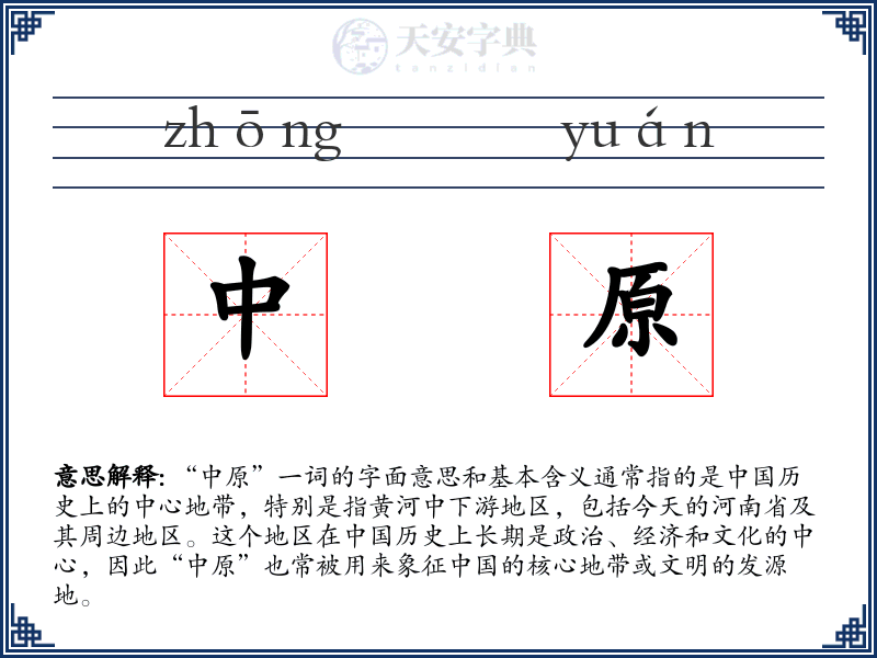中原