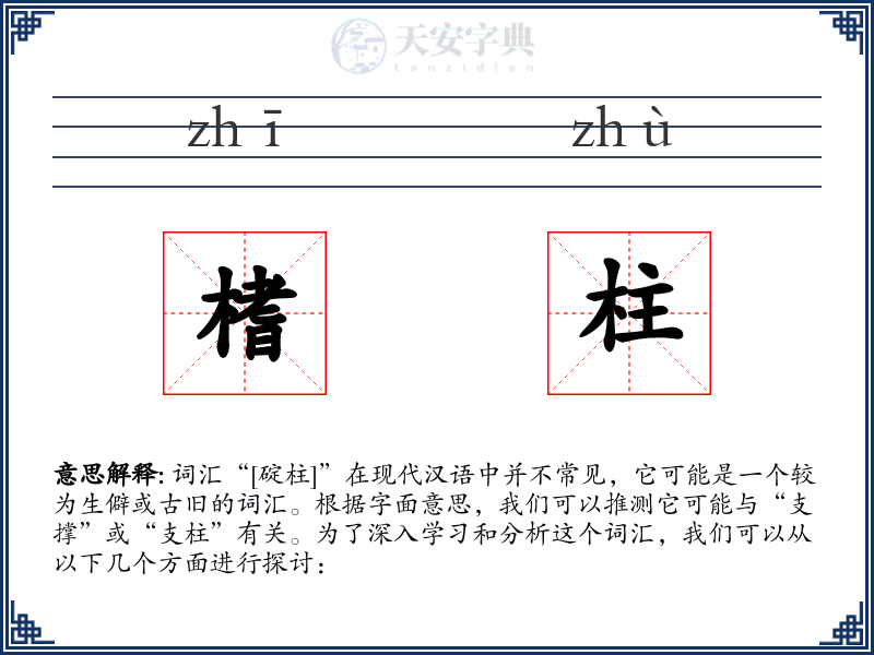 榰柱