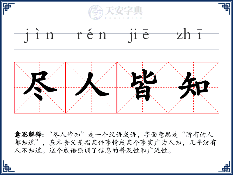 尽人皆知
