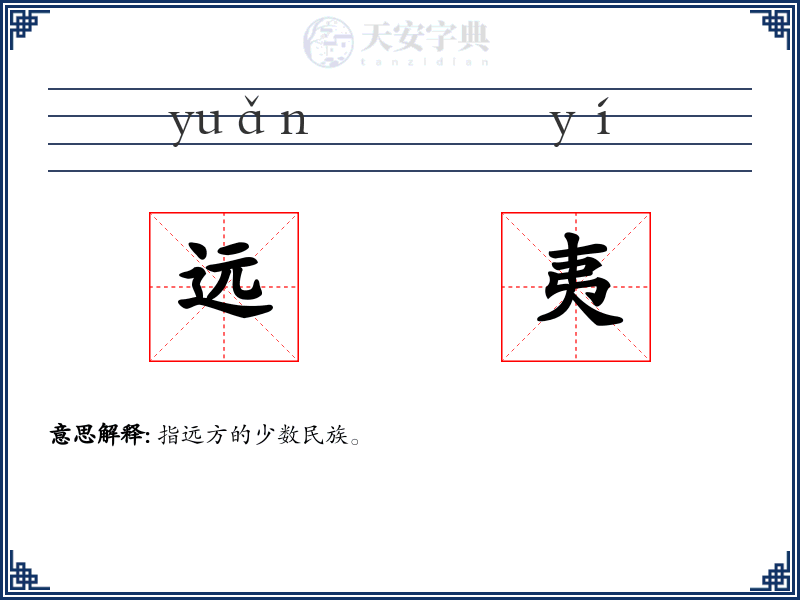 远夷