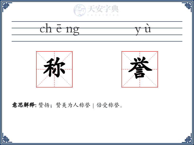 称誉