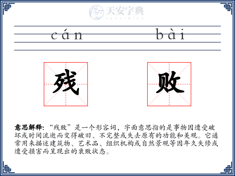 残败