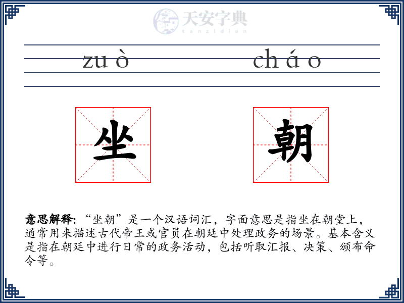 坐朝