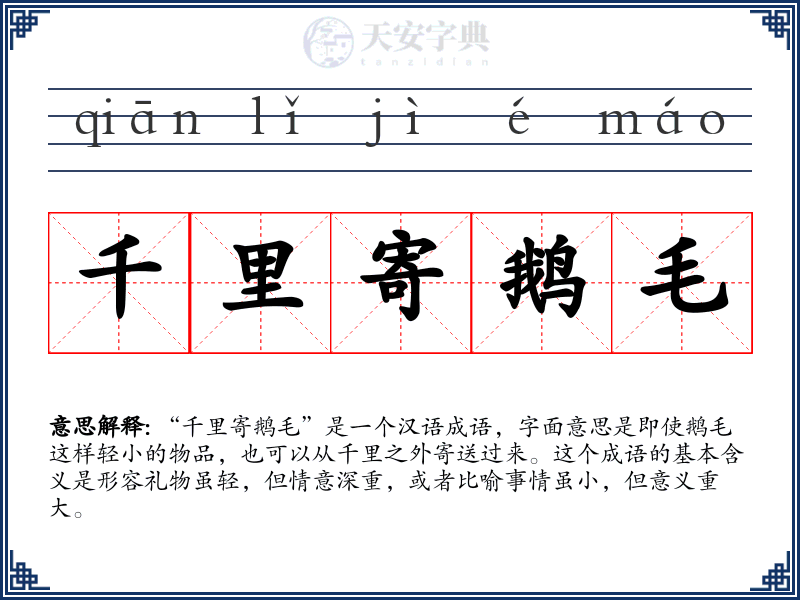 千里寄鹅毛