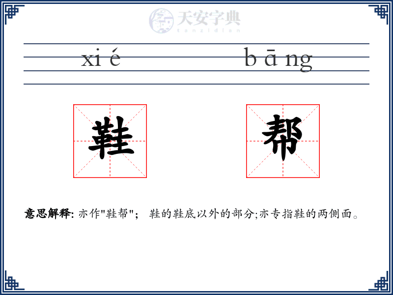 鞋帮