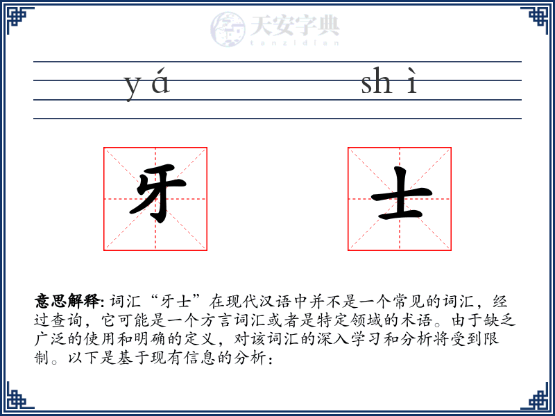 牙士