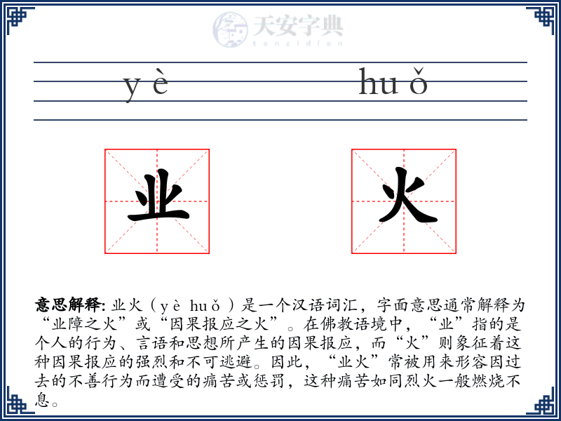 业火
