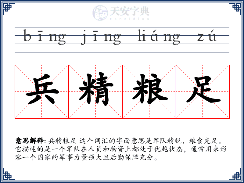 兵精粮足