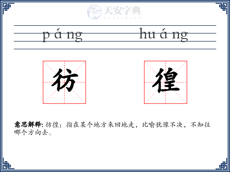 彷徨