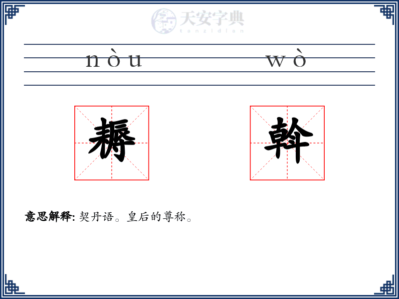 耨斡