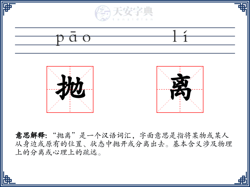 抛离