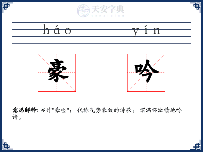 豪吟