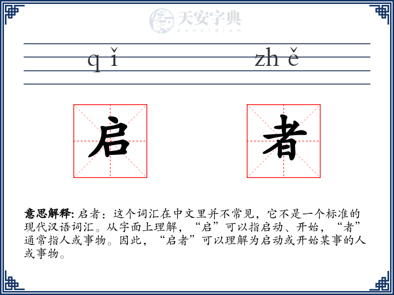 启者