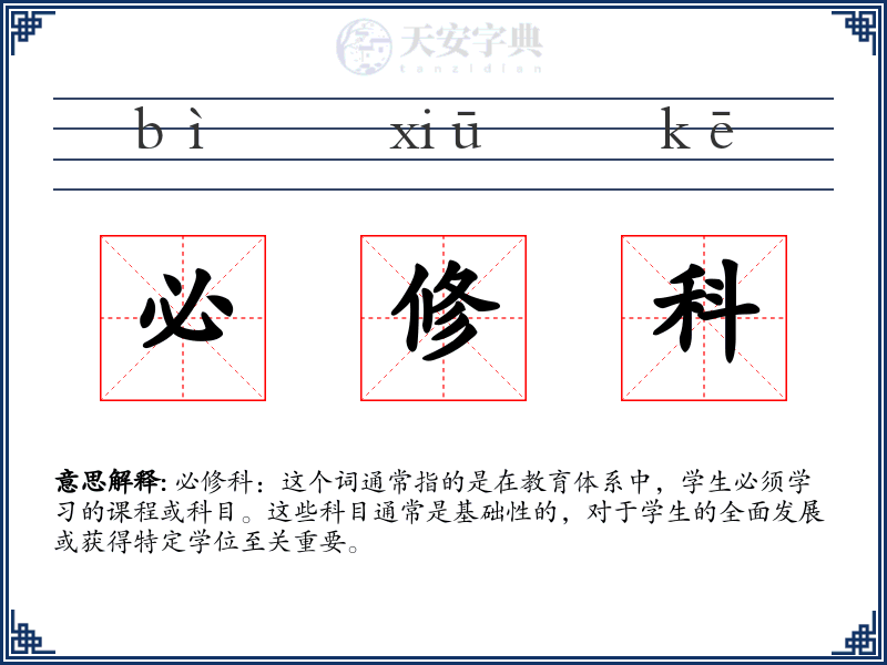 必修科