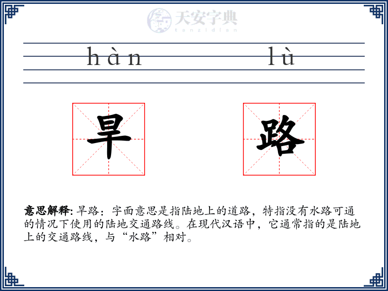 旱路