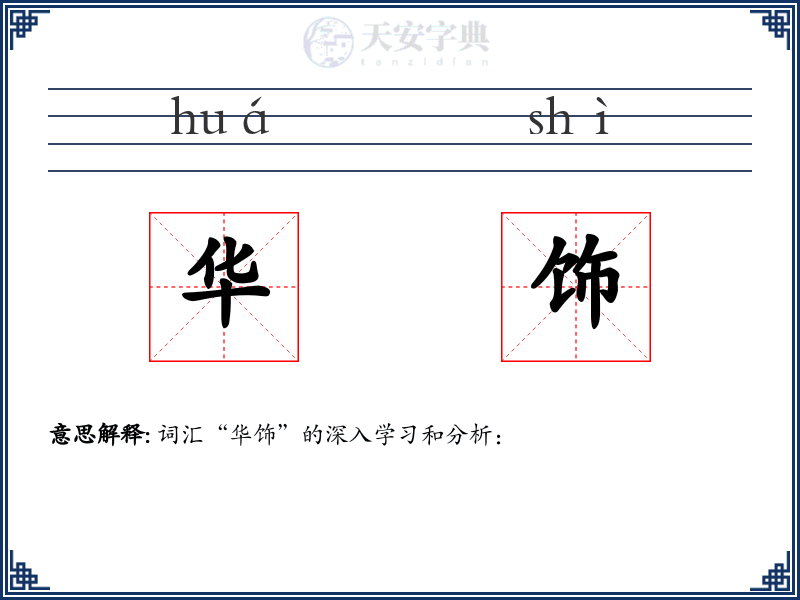 华饰