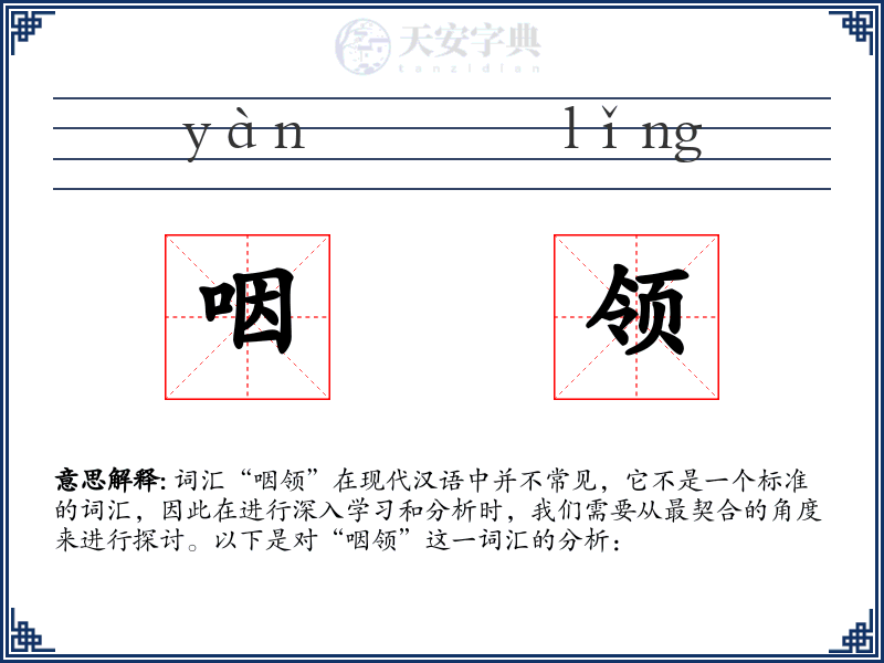 咽领