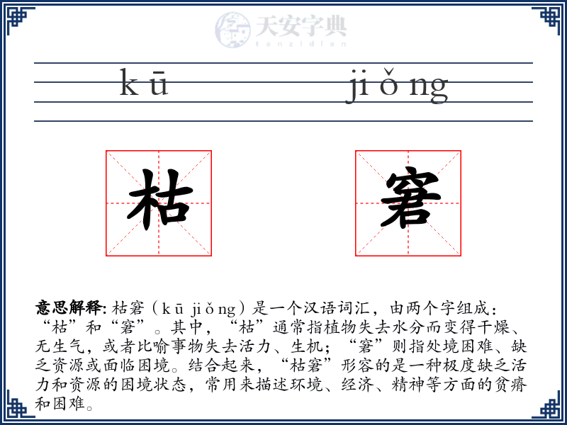 枯窘