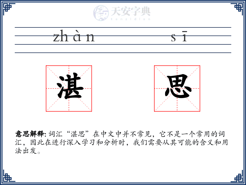 湛思