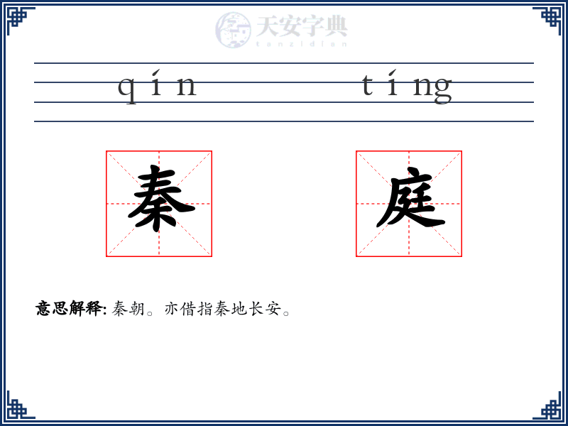 秦庭