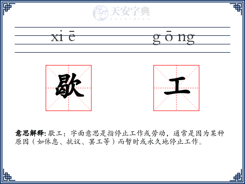 歇工