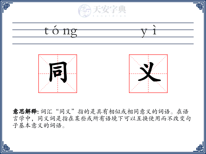 同义