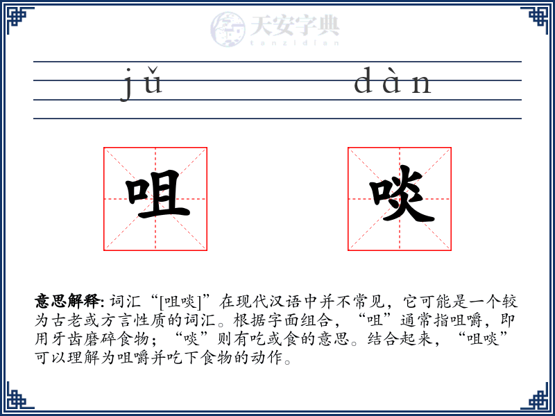 咀啖