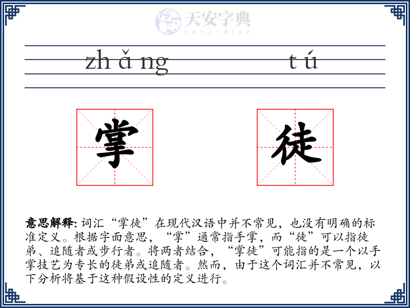 掌徒
