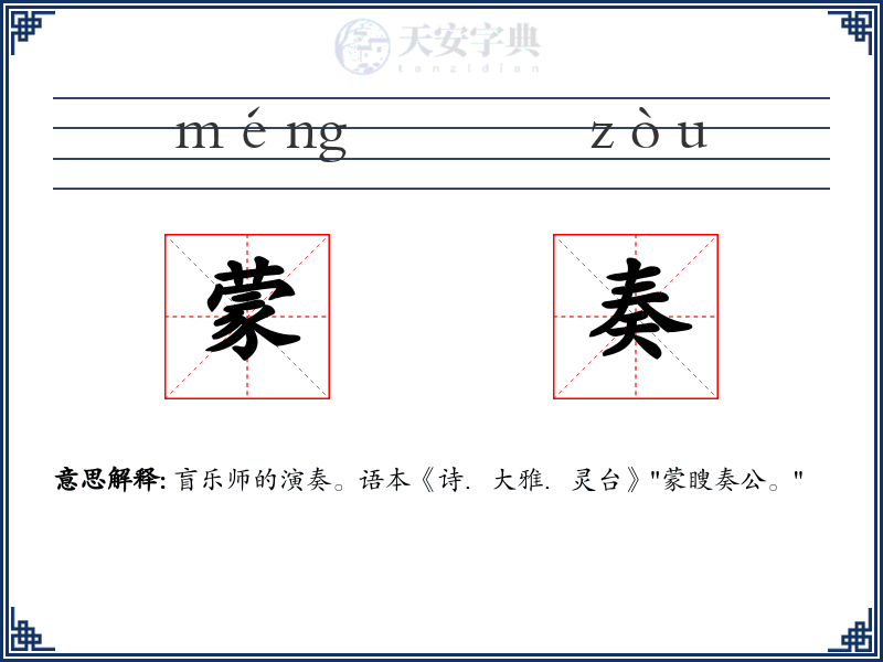 蒙奏