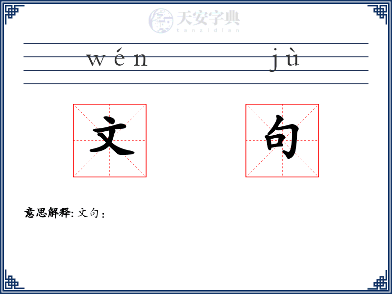 文句
