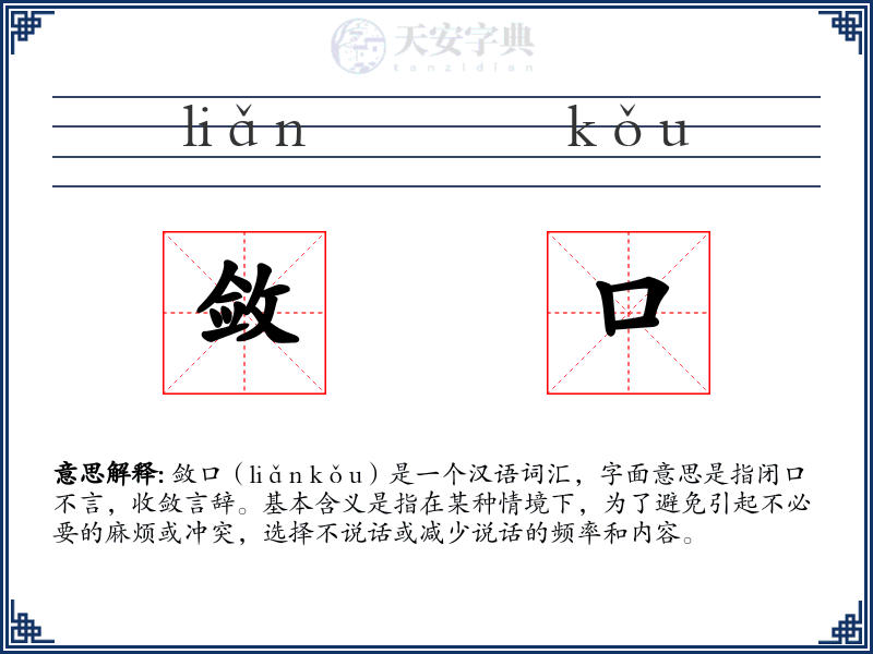 敛口