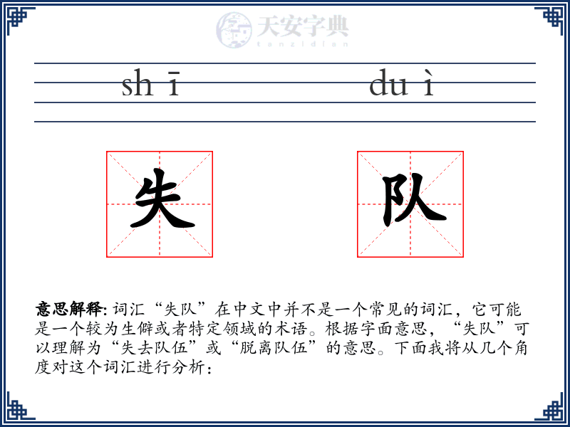 失队