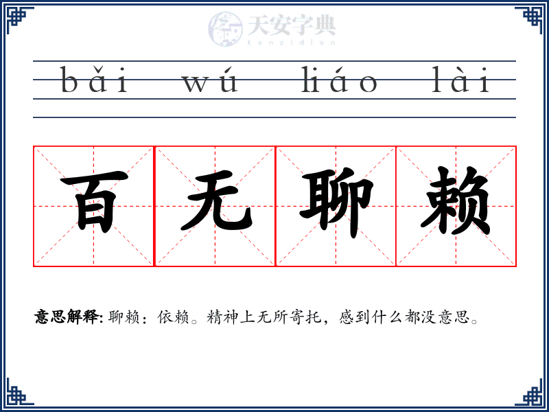 百无聊赖