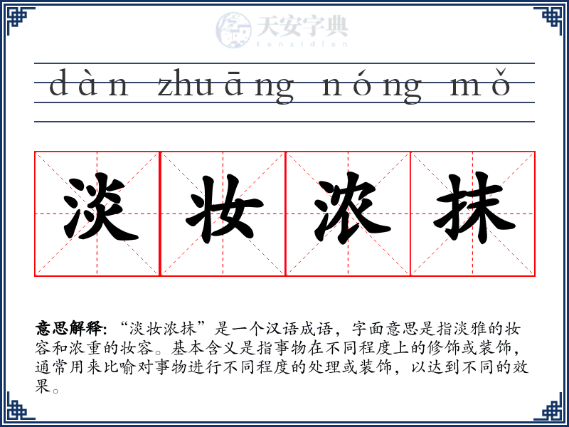 淡妆浓抹