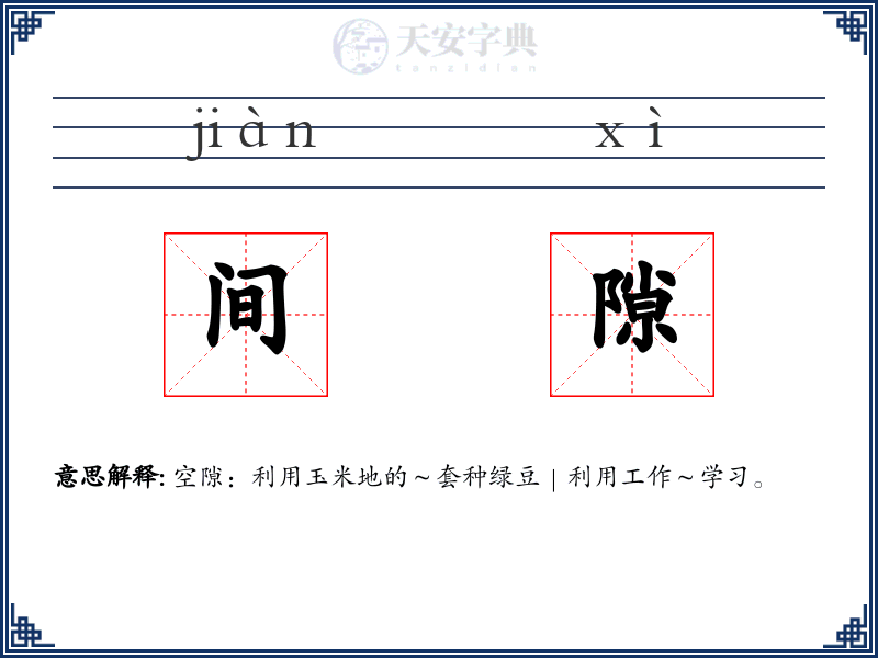 间隙