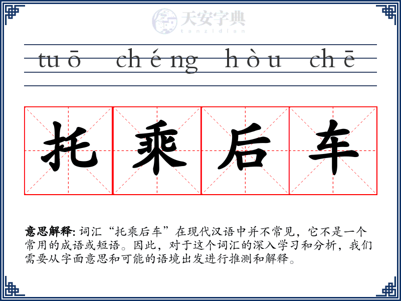 托乘后车