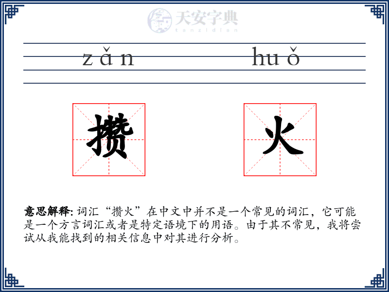 攒火