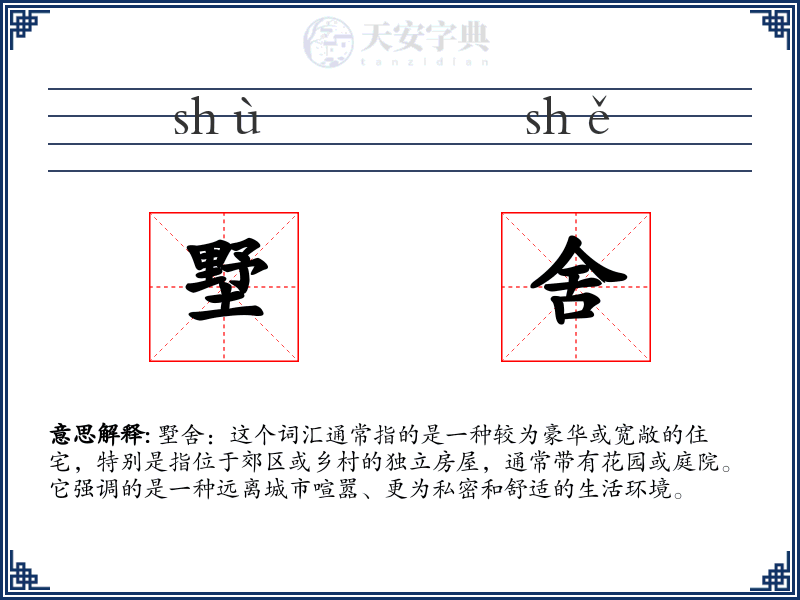 墅舍