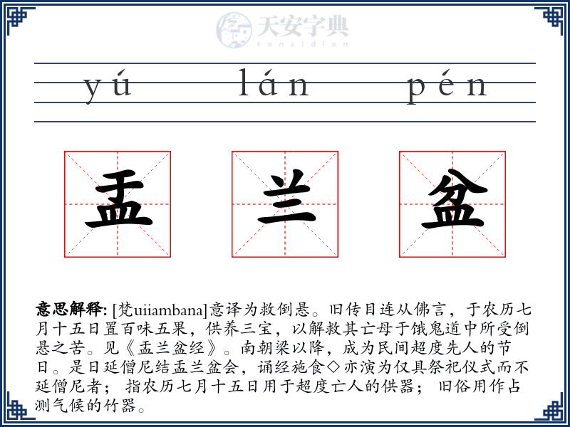 盂兰盆