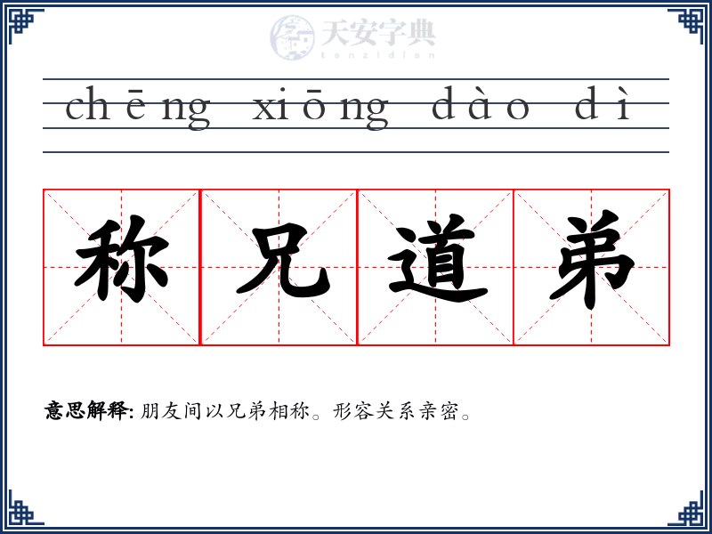 称兄道弟