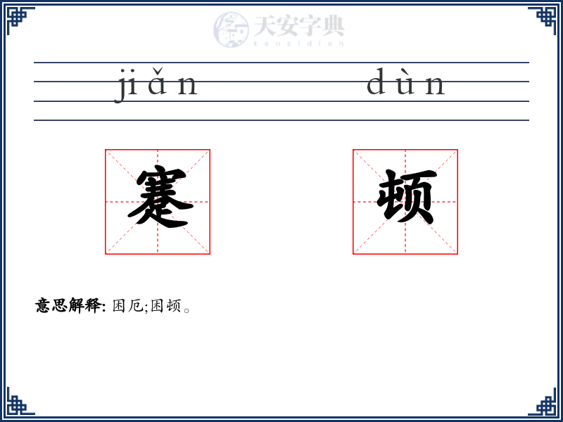 蹇顿