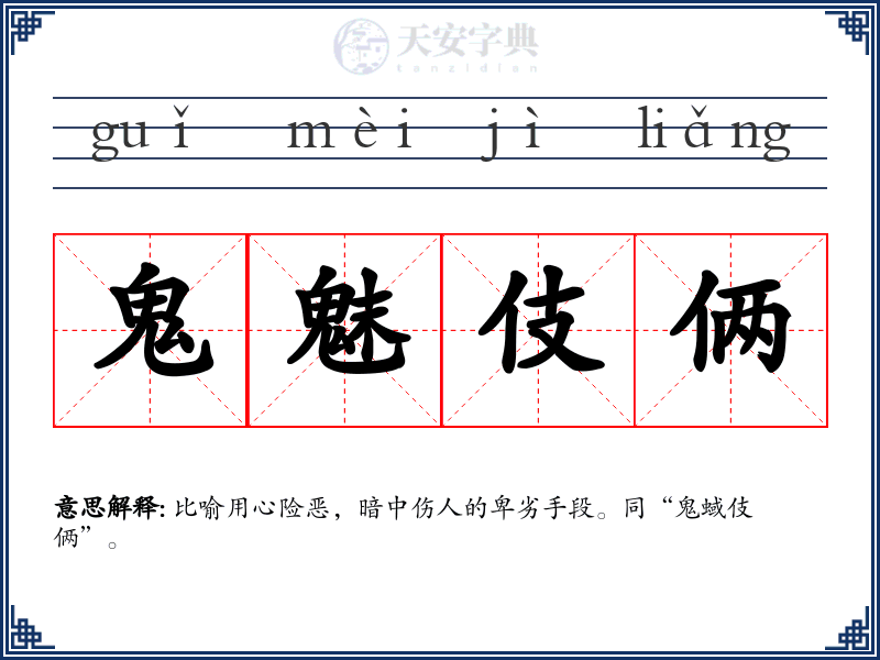 鬼魅伎俩
