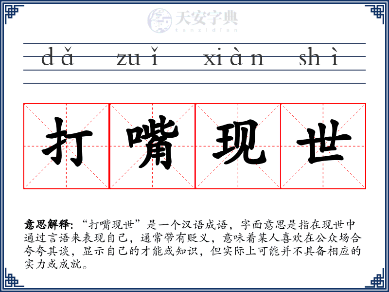 打嘴现世