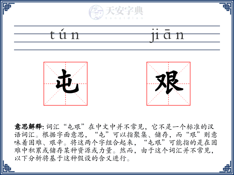 屯艰