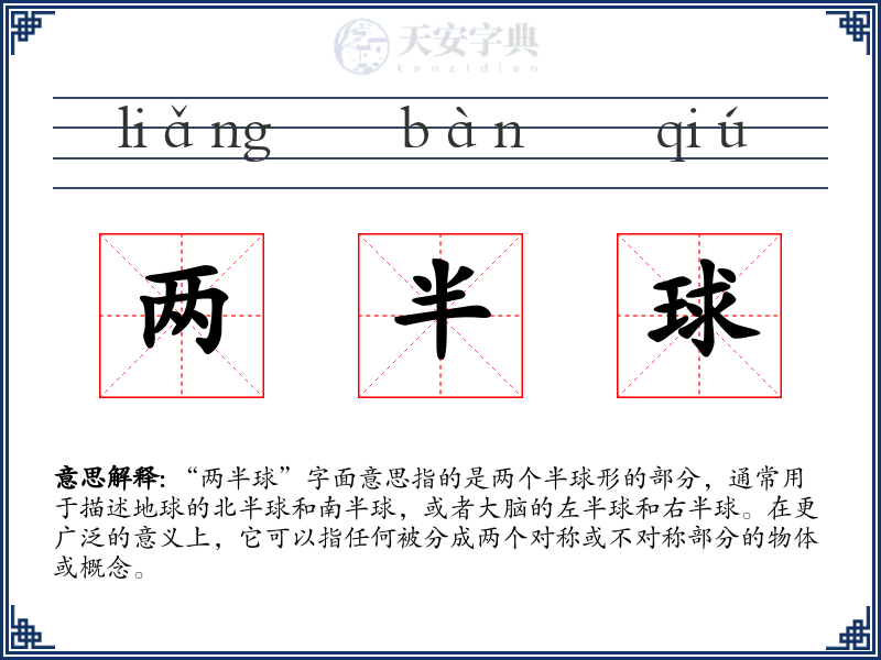 两半球